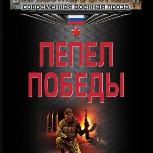 Victory ashes: Anatoly Gonchar
