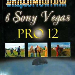 Video editoring in Sony Vegas Pro 12 (+DVD): Mikhail Wrightman
