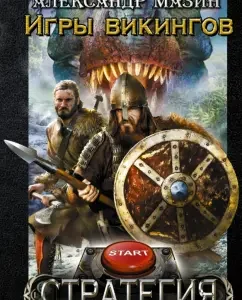Viking games: Alexander Mazin