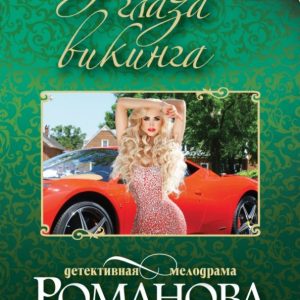 Viking's green eyes: Galina Romanova