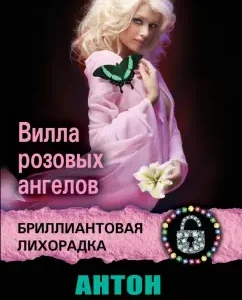 Villa of Pink Angels: Anton Leontyev
