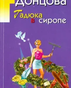 Viper in Syrop: Daria Dontsova