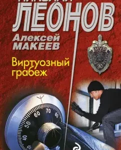 Virtuoso robbery: Leonov