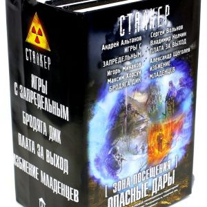 Visit zone. Dangerous gifts. A set of 4 books: Altanov