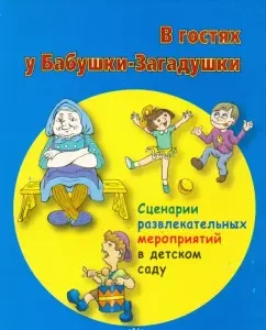 Visiting my grandmother. Scenarios of entertainment events in kindergarten: L. Varavina