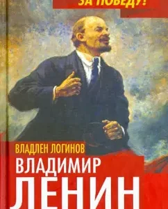 Vladimir Lenin. On the verge of possible: Vladlen Loginov
