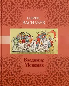 Vladimir Monomakh: Boris Vasiliev