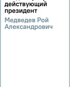Vladimir Putin - current president: Roy Medvedev
