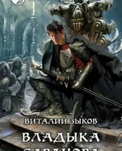 Vladyka Sarduora: Vitaly Zykov