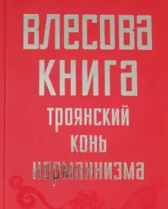 Vlesova Book. Trojan Horse of Normanism: Victor Chernov
