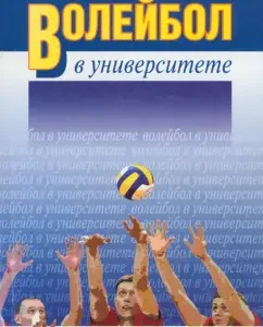 Volleyball at the University. Theoretical and educational and methodological support of the student training system: lip
