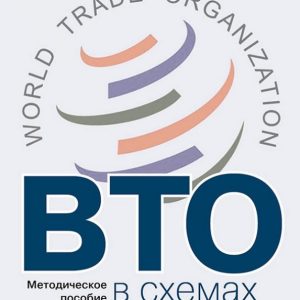 WTO in diagrams and tests. Methodological manual on the study of the law of the WTO: Zenkin