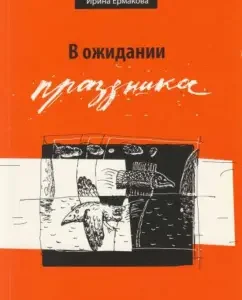 Waiting for the holiday. Poems 1989-2007: Irina Ermakova