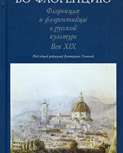 Walking to Florence. Florence and Florentines in Russian culture. Century XIX