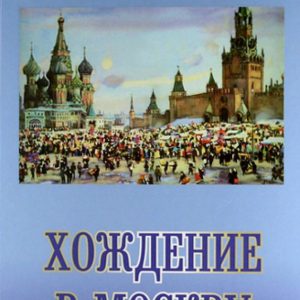 Walking to Moscow: Leo College