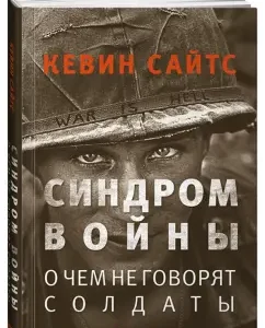 War Syndrome: What the Soldiers do not talk about: Kevin Saiters