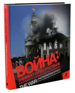 War. The effect of presence. Album of Photo -Construction: Sergey Larenkov