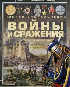 War and battles. History of mankind: Andrey Mermnikov