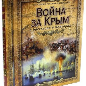 War for Crimea in stories and memoirs (in the case)