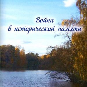War in historical memory: Tatyana Strokovskaya