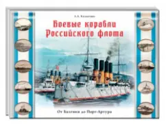 War ships of the Russian fleet. From Baltic to Port Arthur: Alexander Kalantaev