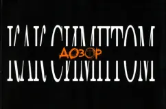 Watch as a symptom. Cultural collection