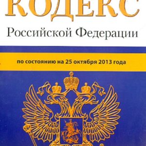 Water Code of the Russian Federation. As of October 25