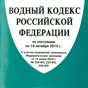 Water Code of the Russian Federation as of 10.10.15