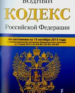 Water Code of the Russian Federation on 10.10.15
