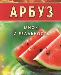 Watermelon. Myths and reality: Ivan Neumyvakin