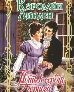 Way to the heart of the Duke: Caroline Linden