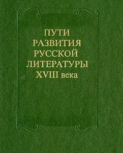 Ways of development of Russian literature of the XVIII century. Collection 27: Nikolaev