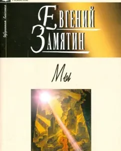 We: Roman. Story. Stories: Evgeny Zamyatin