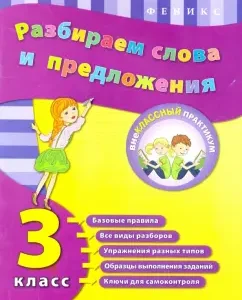 We analyze words and sentences. Grade 3: Isaenko