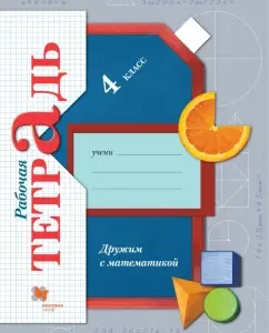 We are friends with mathematics. Grade 4. Workbook. GEF: Elena Kochurova