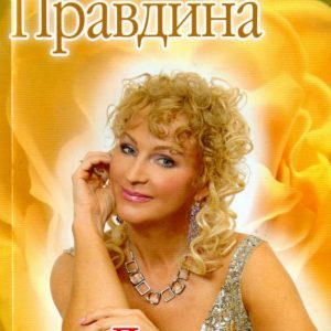 We are friends with money: Natalia Pravdina