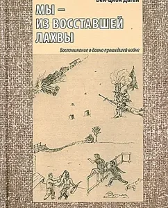 We are from the rebellious lhva. Memory of a long war: Ben-Corny Dagan