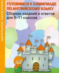 We are preparing for the English Olympics. Collection of tasks and answers for grades 9-11: Konin