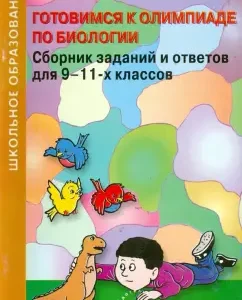 We are preparing for the biology Olympics. Collection of tasks and answers for grades 9-11: M. Bondaruk