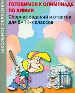 We are preparing for the chemistry Olympics. Collection of tasks and answers for grades 8-11: Shirikov