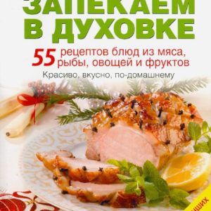 We bake in the oven. 55 recipes of meat