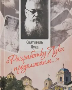 "We continue the development of Luke ...": Archpriest