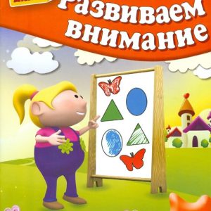 We develop attention. For 3-4 years: Gavrina