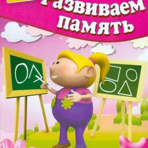 We develop memory. For children 4-5 years old: Gavrina