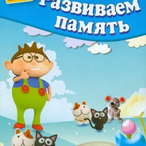 We develop memory. For children 5-6 years old: Gavrina
