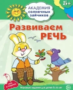 We develop speech. Developing tasks and playing for children 5-6 years old: Cyril Furotakov