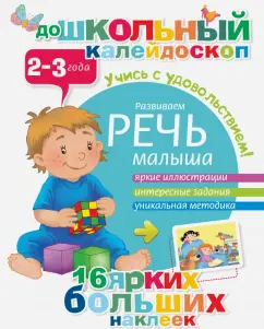 We develop the baby's speech. 2-3 years