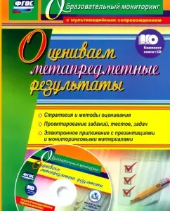 We evaluate meta -subject results. Strategy and assessment methods. Design of tasks +CD: Alexander Pashkevich