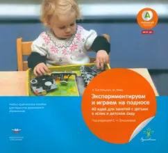 We experiment and play on the tray. 40 ideas for classes with children in nurseries and kindergarten. GEF to: Bostelman