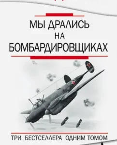 We fought on bombers. 3 bestseller in 1 volume: Artem Drakin